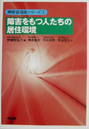 障害をもつ人たちの居住環境 障害者福祉シリーズ4