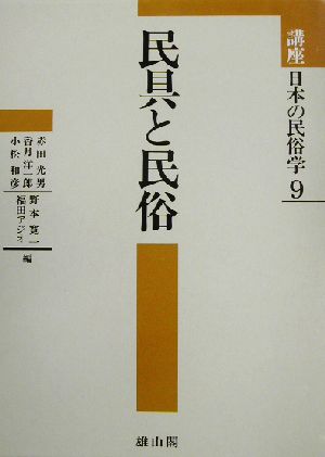 講座日本の民俗学(9)民具と民俗