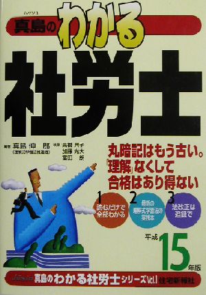 真島のわかる社労士(平成15年版) 真島のわかる社労士シリーズVol.1