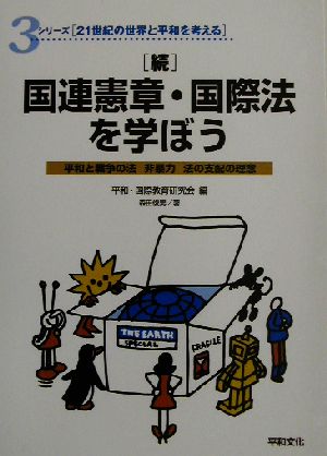 続 国連憲章・国際法を学ぼう(続) 平和と戦争の法、非暴力、法の支配の理念 シリーズ21世紀の世界と平和を考える3