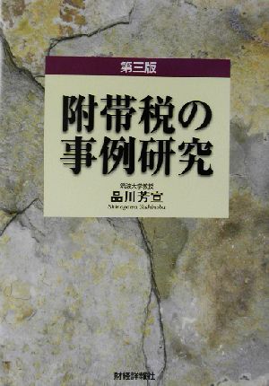 附帯税の事例研究