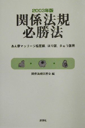 関係法規必勝法(2003年版)あん摩マッサージ指圧師、はり師、きゅう師用