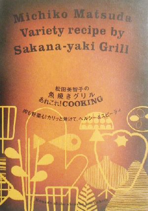松田美智子の魚焼きグリルあれこれ！COOKING 肉も野菜も！カリッと焼けて、ヘルシー&スピーディ
