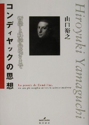 コンディヤックの思想 哲学と科学のはざまで