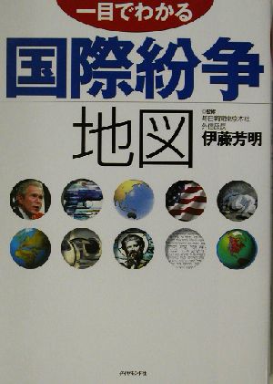 一目でわかる国際紛争地図