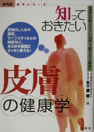 知っておきたい皮膚の健康学 皮膚科医が教える「正しい知識」と「肌のトラブル解消法」 からだ読本シリーズ