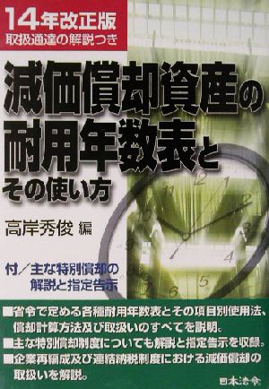 減価償却資産の耐用年数表とその使い方(14年改正版)