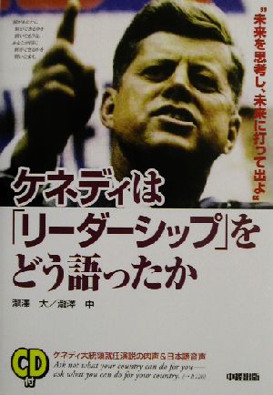 ケネディは「リーダーシップ」をどう語ったか