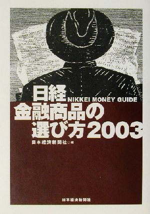 日経 金融商品の選び方(2003)