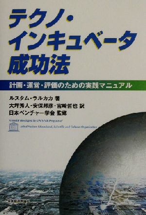 テクノ・インキュベータ成功法 計画・運営・評価のための実践マニュアル