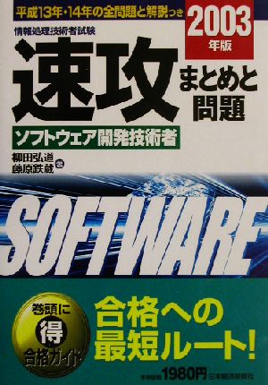 情報処理技術者試験 速攻ソフトウェア開発技術者(2003年版)