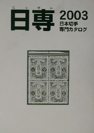 日専 日本切手専門カタログ(2003)