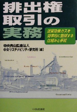 排出権取引の実務 温室効果ガスを効率的に削減する仕組みと手続