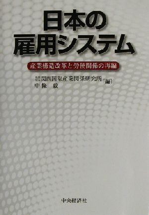 日本の雇用システム 産業構造改革と労使関係の再編