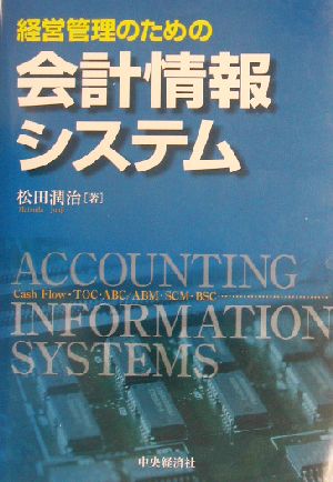 経営管理のための会計情報システム