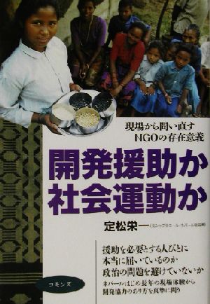 開発援助か社会運動か 現場から問い直すNGOの存在意義