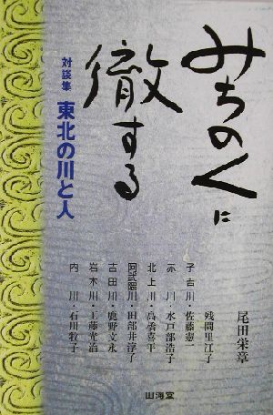 対談集・みちのくに徹する 東北の川と人