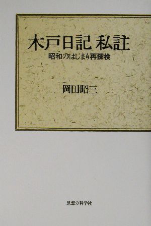 木戸日記私註 昭和のはじまり再探検