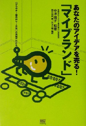 あなたのアイデアを売る！「マイブランド」 ひらめき製品作りお金の法則がわかる