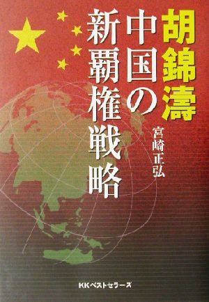 胡錦涛・中国の新覇権戦略