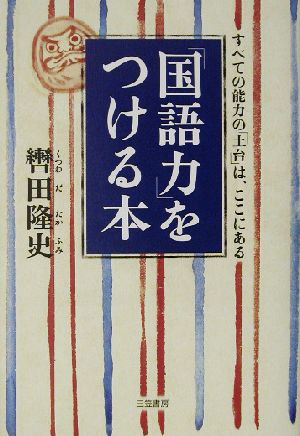 「国語力」をつける本 すべての能力の「土台」は、ここにある