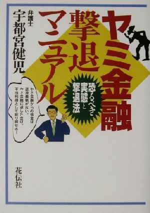 ヤミ金融撃退マニュアル 恐るべき実態と撃退法