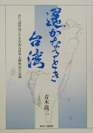 遙かなるとき 台湾 先住民社会に生きたある日本人警察官の記録