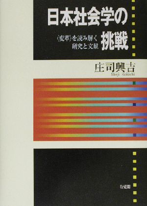 日本社会学の挑戦 “変革