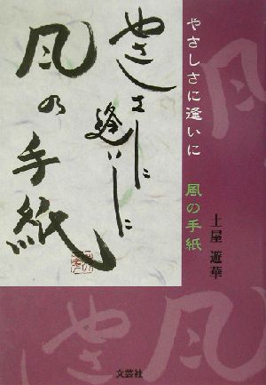 やさしさに逢いに 風の手紙 風の手紙