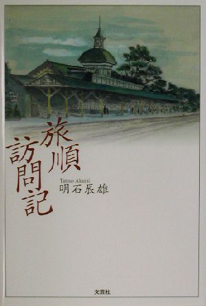 旅順訪問記