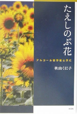 たえしのぶ花 アルコール依存症と共に