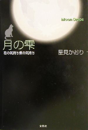 月の雫 君の気持ち僕の気持ち