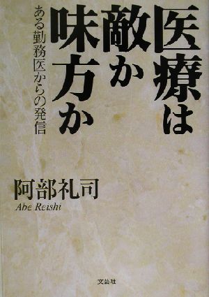 医療は敵か味方か ある勤務医からの発信