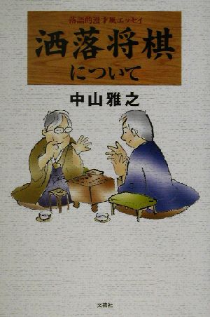 洒落将棋について 落語的漫才風エッセイ