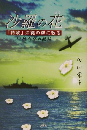 沙羅の花 「特攻」沖縄の海に散る 中島秀彦の記録