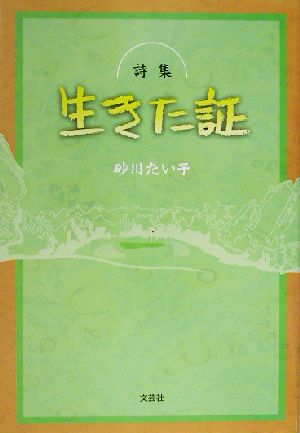 詩集 生きた証 詩集