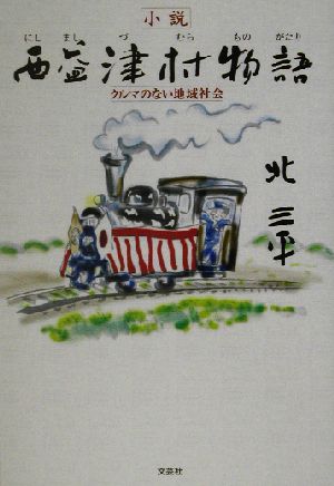 小説 西益津村物語 クルマのない地域社会