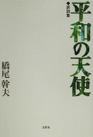 訳詩集 平和の天使 訳詩集