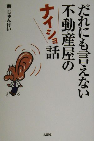 だれにも言えない不動産屋のナイショ話