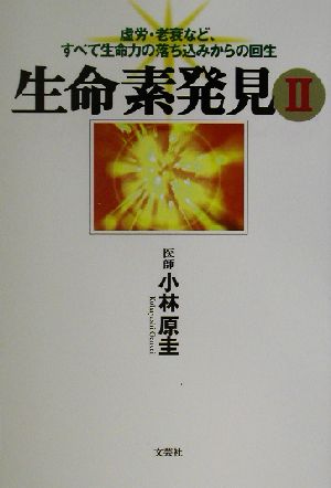 生命素発見(2) 虚労・老衰など、すべて生命力の落ち込みからの回生