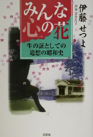 みんな心の花 生の証としての追想の昭和史