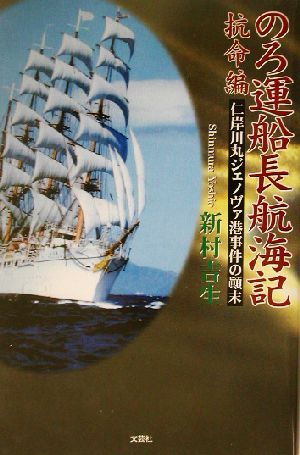 のろ運船長航海記 抗命編(抗命編) 仁岸川丸ジェノヴァ港事件の顛末