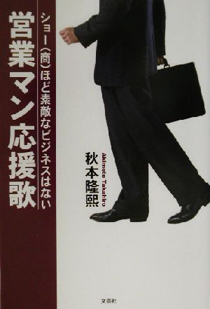 営業マン応援歌 ショーほど素敵なビジネスはない