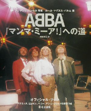 ABBA 『マンマ・ミーア！』への道