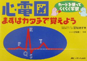 心電図まずはカタチで覚えよう カードを使ってらくらく学習