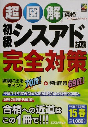 初級シスアド試験完全対策(平成15年度春期版) 超図解資格シリーズ