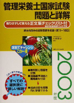 管理栄養士国家試験 問題と詳解(2003年度)