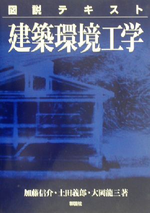 建築環境工学 図説テキスト