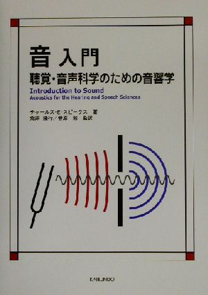 音入門 聴覚・音声科学のための音響学