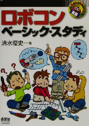 ロボコン・ベーシック・スタディ RoboBooks